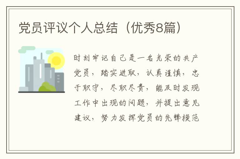 党员评议个人总结(优秀8篇)