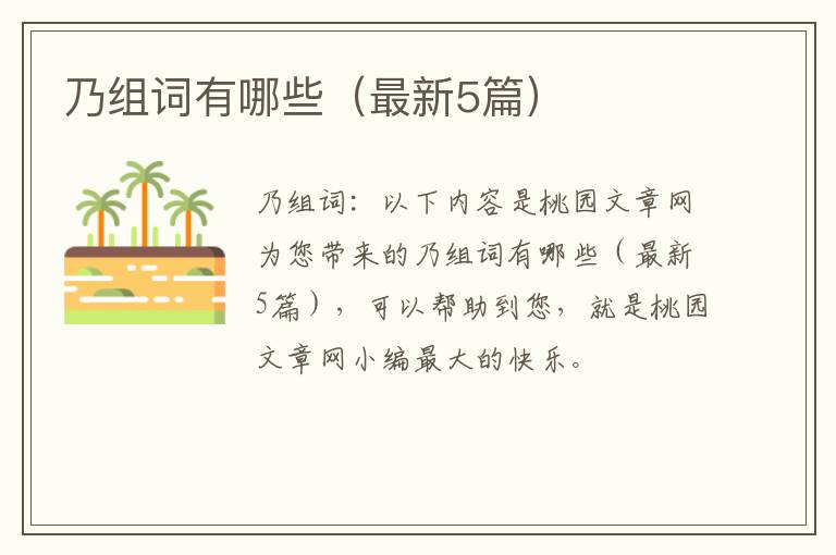 乃组词有哪些（最新5篇）