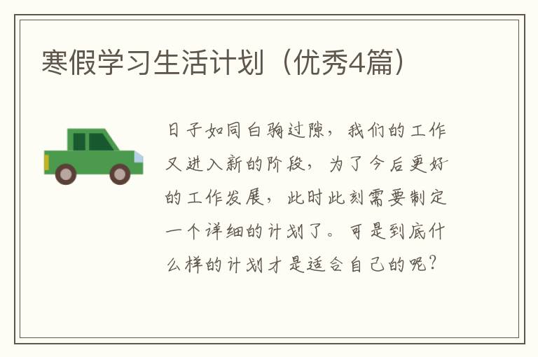 寒假学习生活计划（优秀4篇）