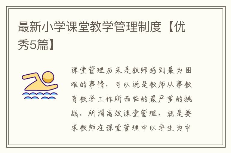 最新小学课堂教学管理制度【优秀5