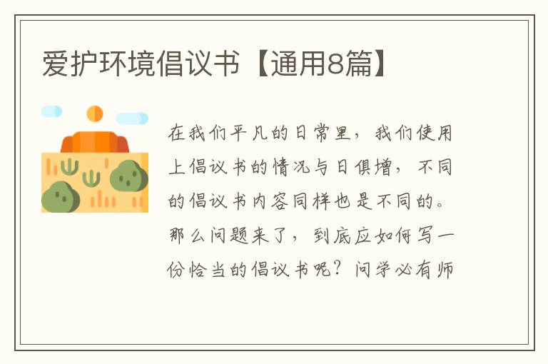 爱护环境倡议书【通用8篇】
