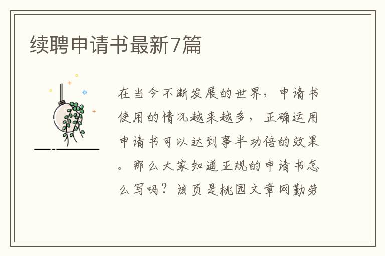 续聘申请书最新7篇