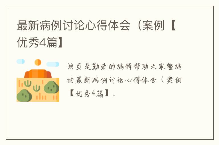 最新病例讨论心得体会(案例【优秀4