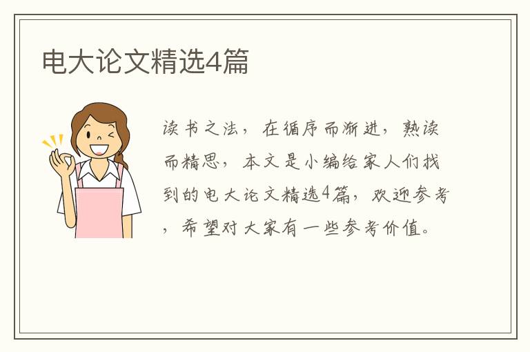 电大论文精选4篇