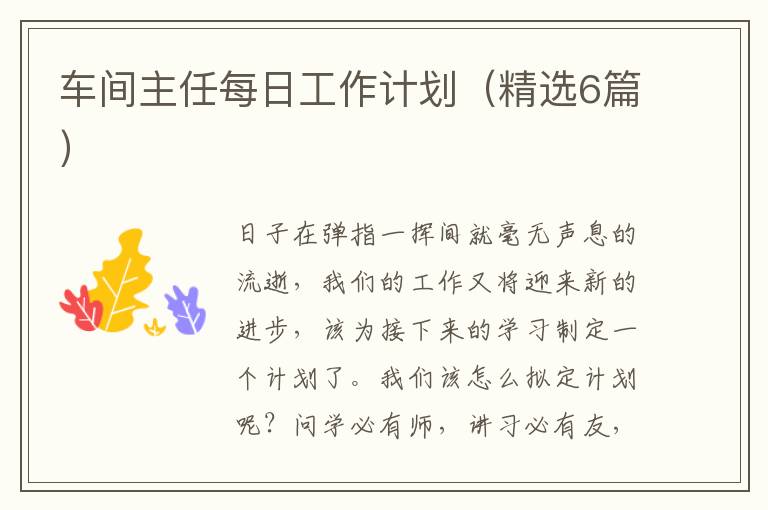 车间主任每日工作计划（精选6篇）