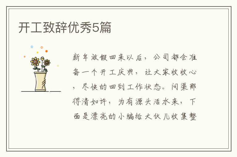 开工致辞优秀5篇