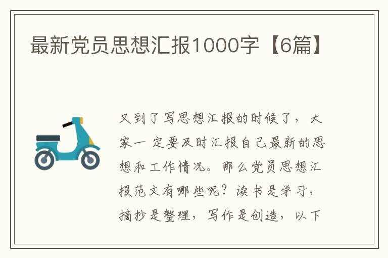 最新党员思想汇报1000字【6篇】