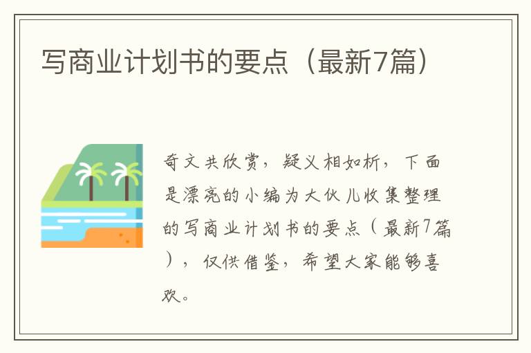 写商业计划书的要点(最新7篇)