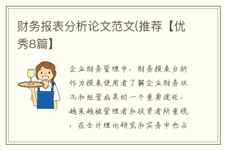 财务报表分析论文范文(推荐【优秀8