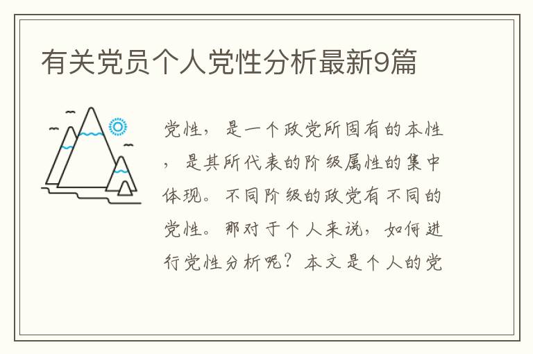 有关党员个人党性分析最新9篇