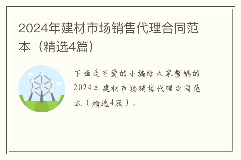 2024年建材市场销售代理合同范本(精