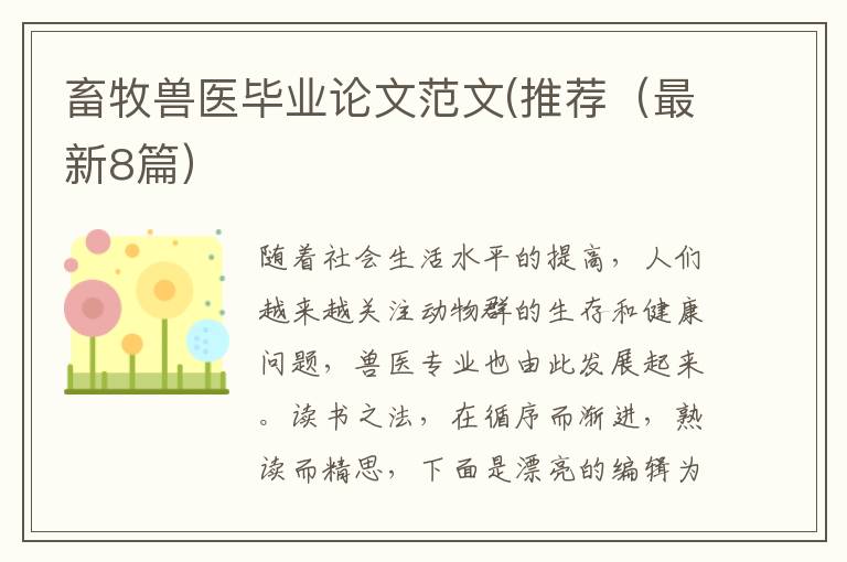 畜牧兽医毕业论文范文(推荐(最新8篇