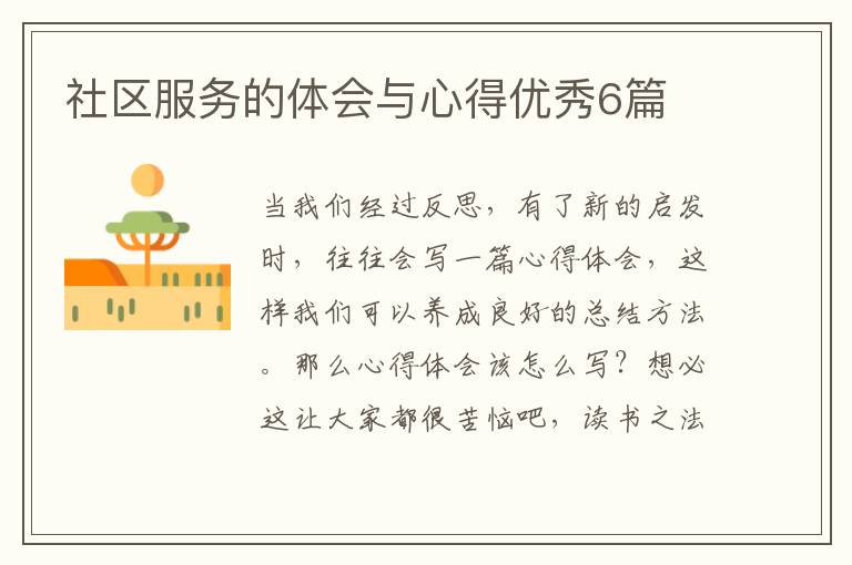 社区服务的体会与心得优秀6篇