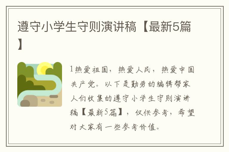 遵守小学生守则演讲稿【最新5篇】
