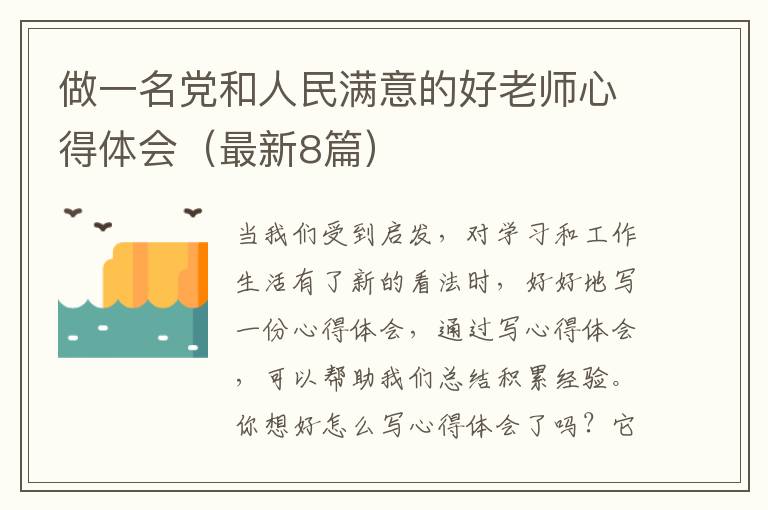 做一名党和人民满意的好老师心得体会（最新8篇）