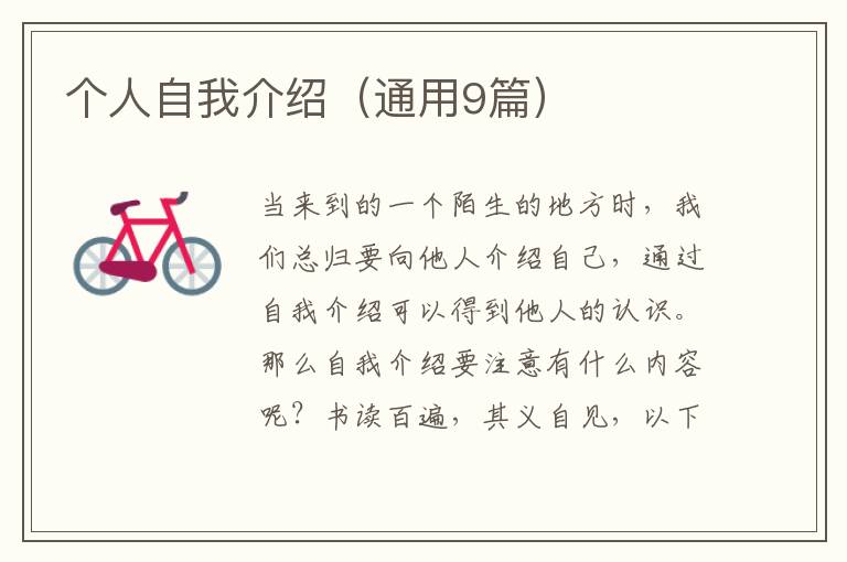 个人自我介绍（通用9篇）