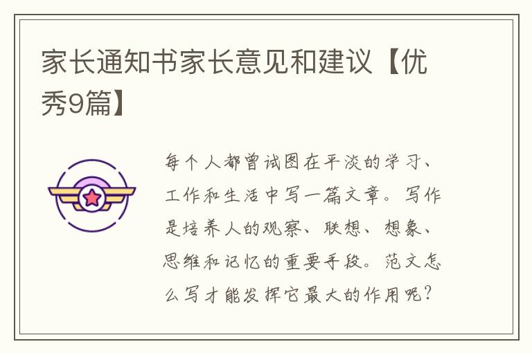家长通知书家长意见和建议【优秀9