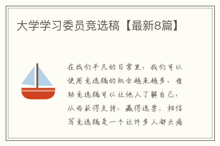 大学学习委员竞选稿【最新8篇】