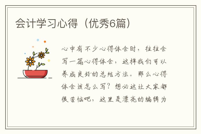会计学习心得（优秀6篇）