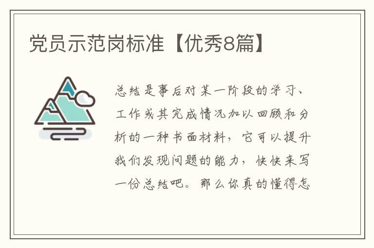 党员示范岗标准【优秀8篇】
