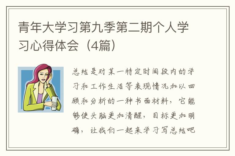 青年大学习第九季第二期个人学习心