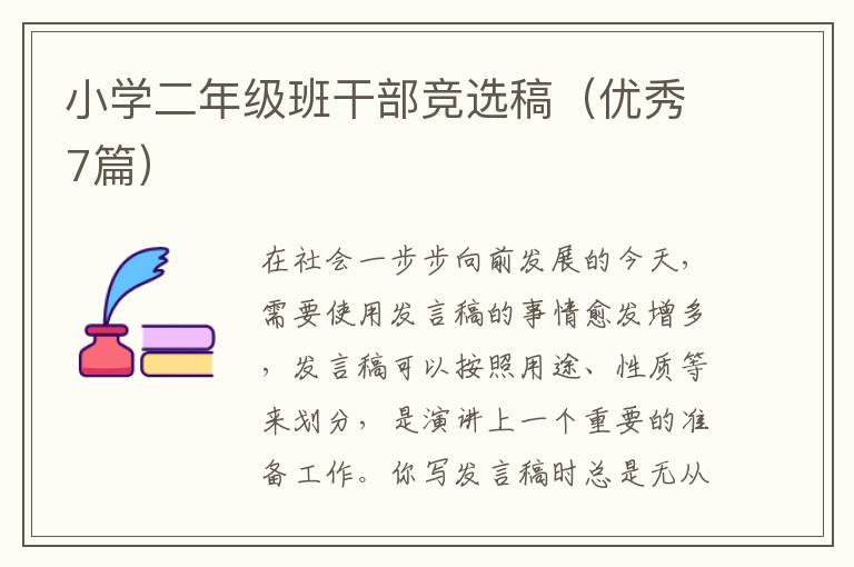 小学二年级班干部竞选稿（优秀7篇）