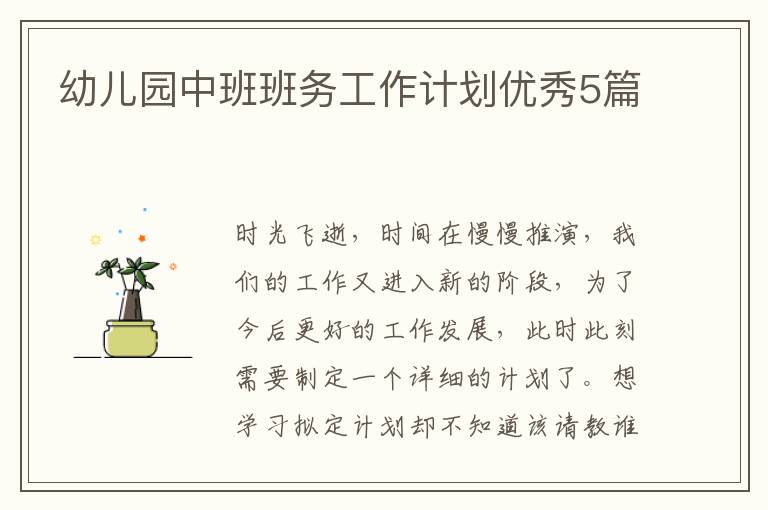 幼儿园中班班务工作计划优秀5篇