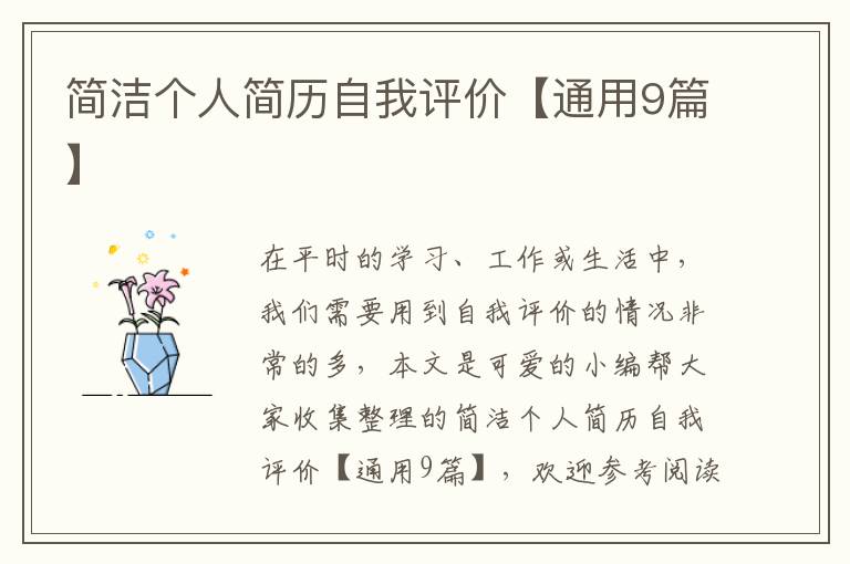 简洁个人简历自我评价【通用9篇】