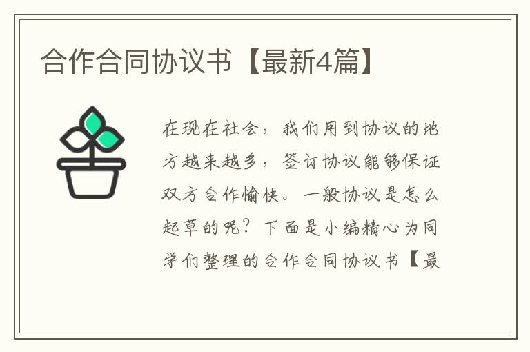 合作合同协议书【最新4篇】