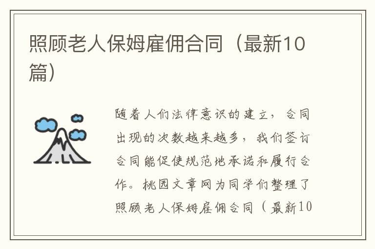 照顾老人保姆雇佣合同(最新10篇)