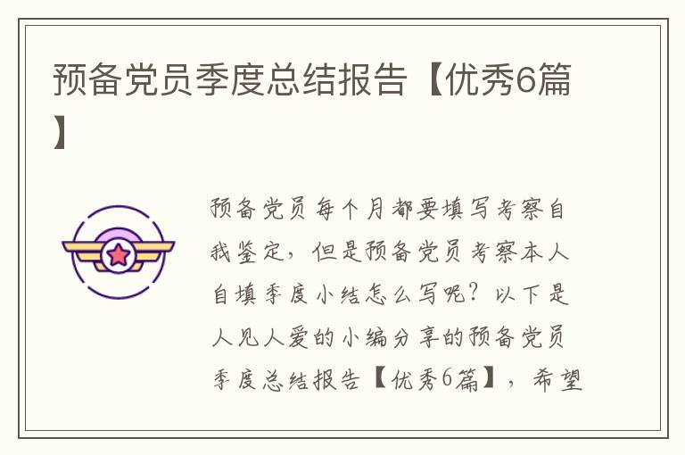 预备党员季度总结报告【优秀6篇】