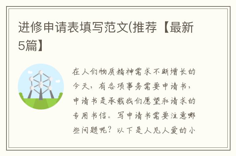进修申请表填写范文(推荐【最新5篇