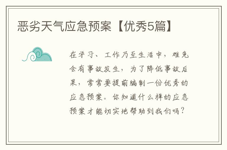 恶劣天气应急预案【优秀5篇】