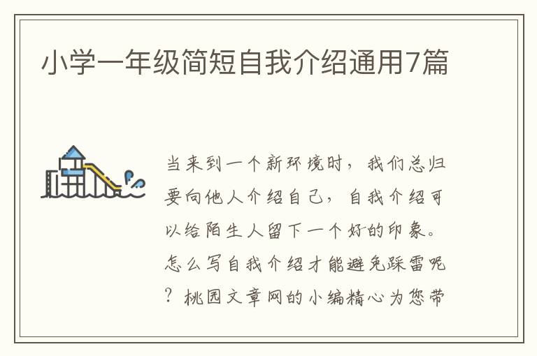 小学一年级简短自我介绍通用7篇