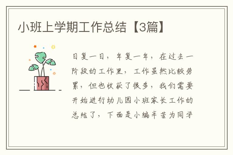 小班上学期工作总结【3篇】