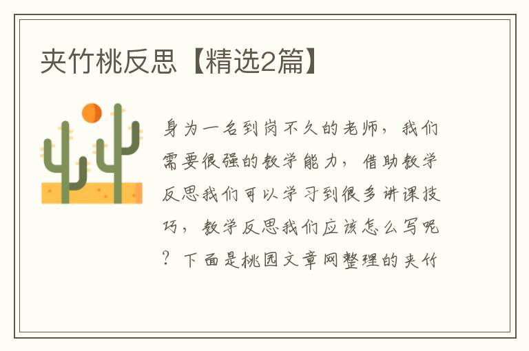 夹竹桃反思【精选2篇】