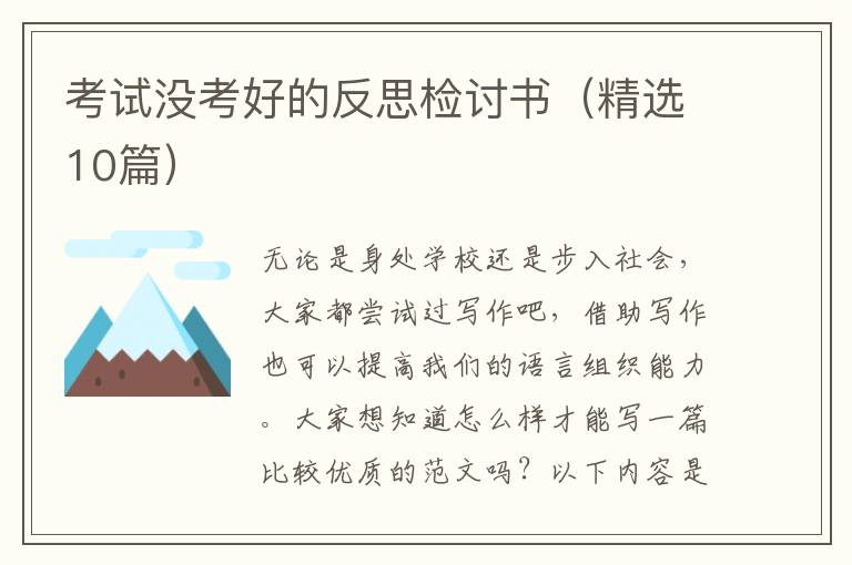 考试没考好的反思检讨书（精选10篇）