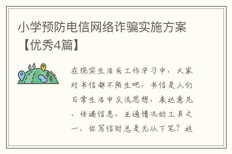 小学预防电信网络诈骗实施方案【优