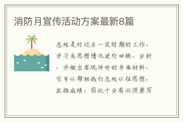 消防月宣传活动方案最新8篇