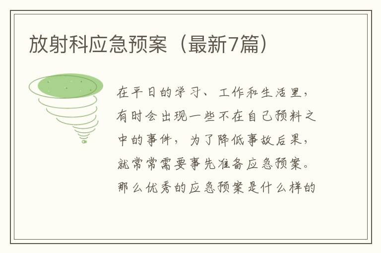放射科应急预案（最新7篇）