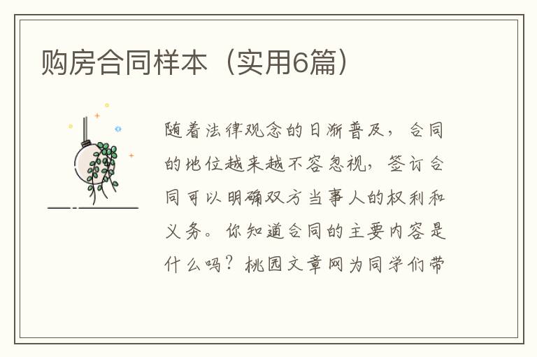 购房合同样本（实用6篇）
