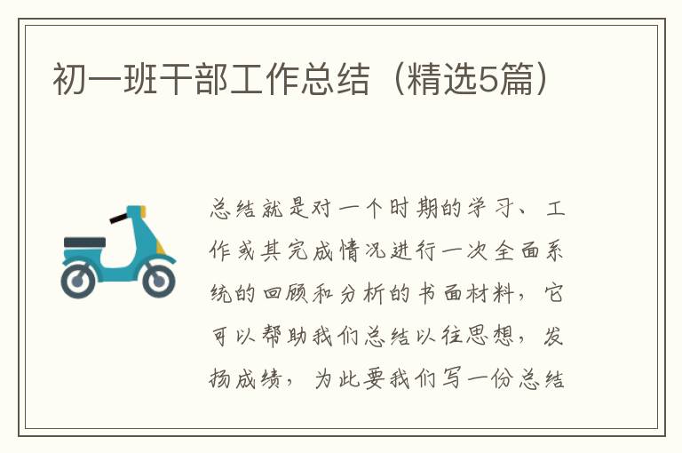 初一班干部工作总结(精选5篇)