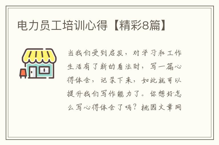 电力员工培训心得【精彩8篇】