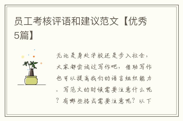 员工考核评语和建议范文【优秀5篇