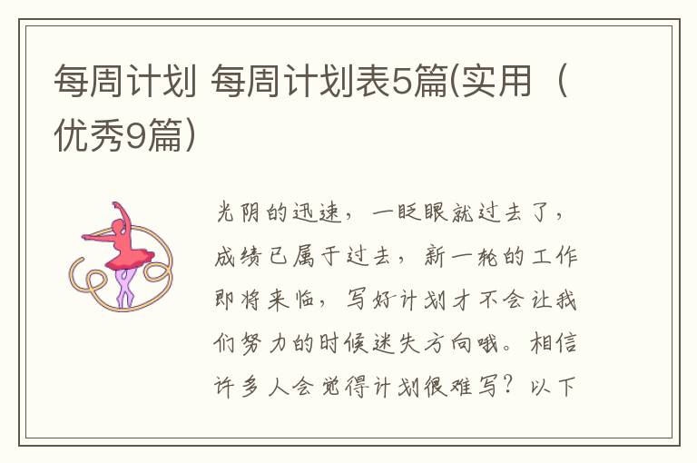 每周计划 每周计划表5篇(实用(优秀9