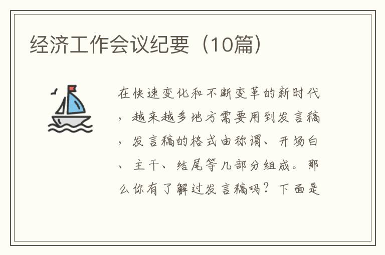 经济工作会议纪要(10篇)