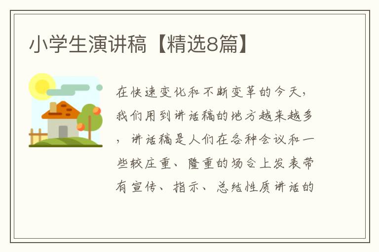 小学生演讲稿【精选8篇】