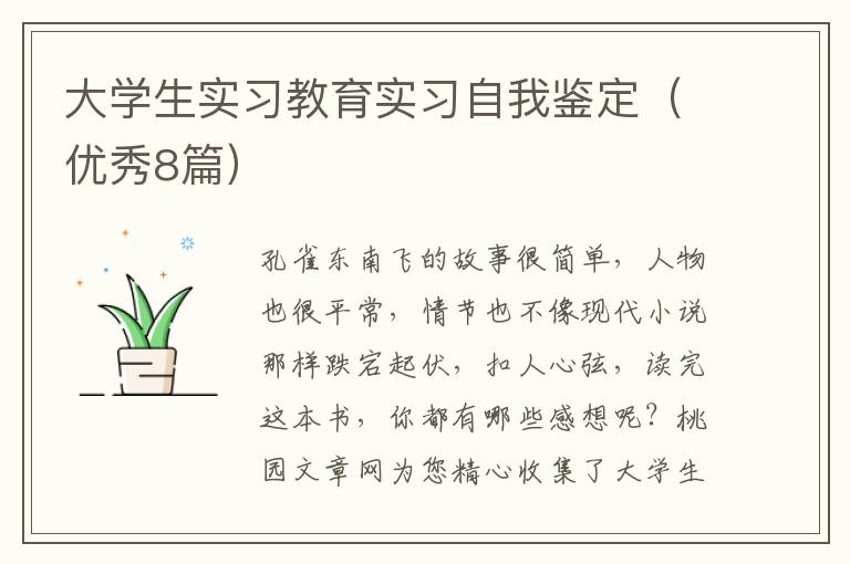 大学生实习教育实习自我鉴定(优秀8