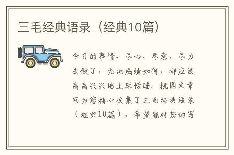 三毛经典语录(经典10篇)