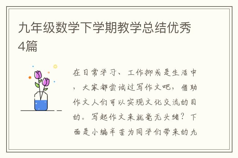 九年级数学下学期教学总结优秀4篇